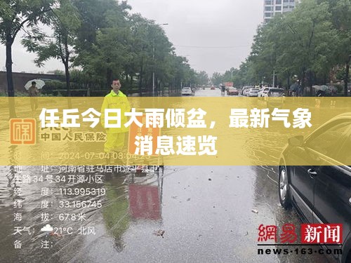 任丘今日大雨倾盆，最新气象消息速览