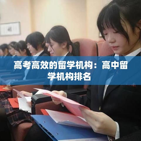 高考高效的留学机构：高中留学机构排名 