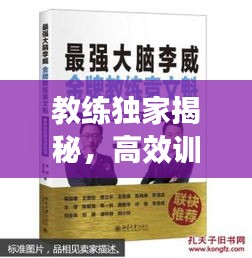 教练独家揭秘，高效训练大脑的秘密方法