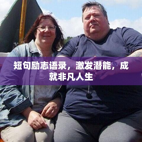 短句励志语录，激发潜能，成就非凡人生
