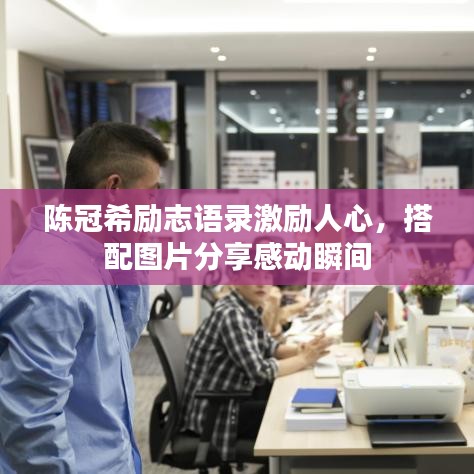 陈冠希励志语录激励人心，搭配图片分享感动瞬间