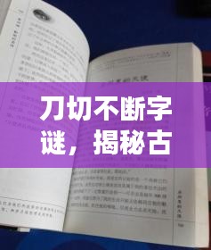 刀切不断字谜，揭秘古老智慧的无穷魅力