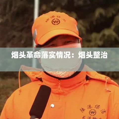 烟头革命落实情况：烟头整治 