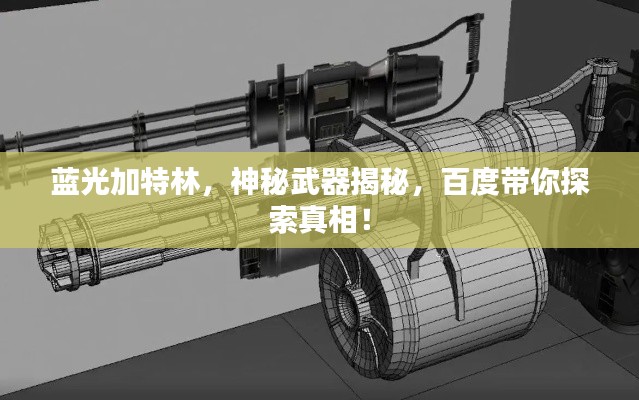 蓝光加特林，神秘武器揭秘，百度带你探索真相！