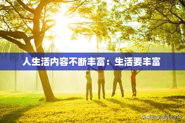 人生活内容不断丰富：生活要丰富 