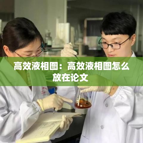 高效液相图：高效液相图怎么放在论文 