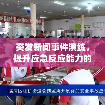 突发新闻事件演练，提升应急反应能力的核心环节