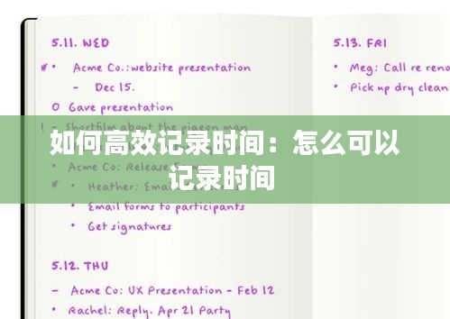如何高效记录时间：怎么可以记录时间 