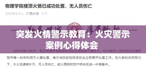 突发火情警示教育：火灾警示案例心得体会 