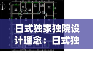 日式独家独院设计理念：日式独栋住宅平面图 