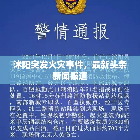 沭阳突发火灾事件，最新头条新闻报道