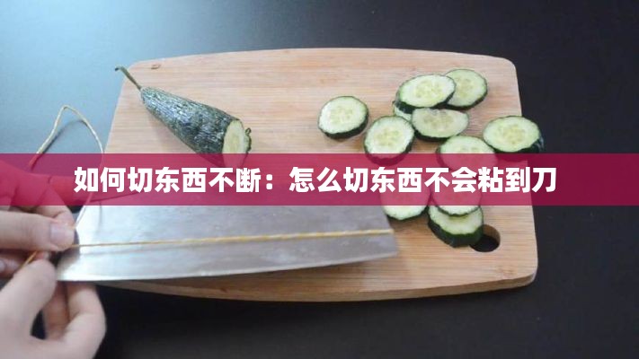 如何切东西不断：怎么切东西不会粘到刀 