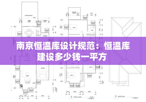 南京恒温库设计规范：恒温库建设多少钱一平方 