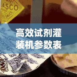 高效试剂灌装机参数表：高粘度灌装机工作原理 