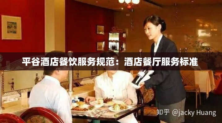 平谷酒店餐饮服务规范：酒店餐厅服务标准 