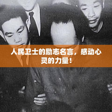 人民卫士的励志名言，感动心灵的力量！
