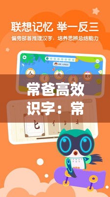 常爸高效识字：常爸大语文字源识字 