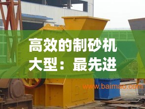 高效的制砂机大型：最先进的制砂机视频 