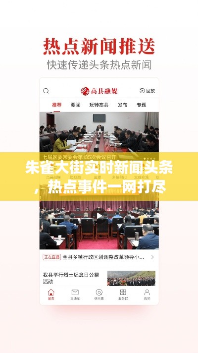 朱雀大街实时新闻头条，热点事件一网打尽