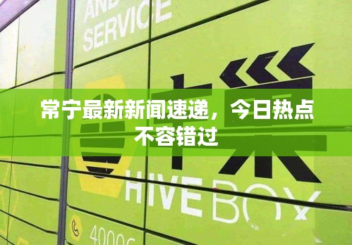 常宁最新新闻速递，今日热点不容错过