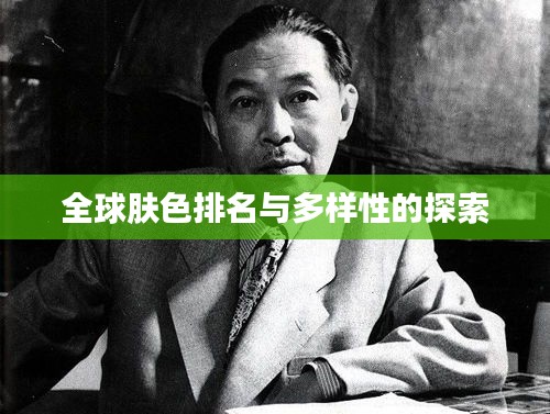 全球肤色排名与多样性的探索