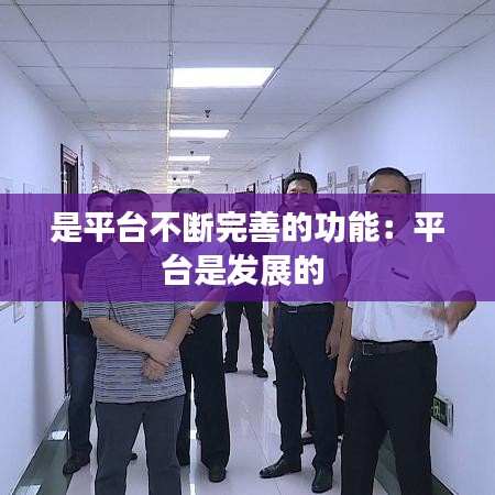 是平台不断完善的功能：平台是发展的 
