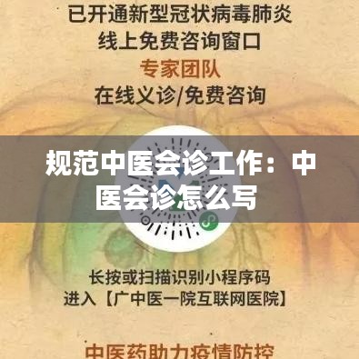 规范中医会诊工作：中医会诊怎么写 