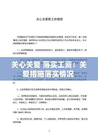 关心关爱 落实工资：关爱措施落实情况 