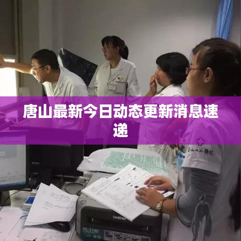 唐山最新今日动态更新消息速递