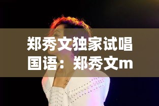 郑秀文独家试唱国语：郑秀文mtv 