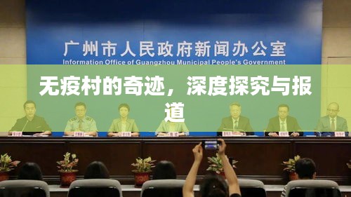 无疫村的奇迹，深度探究与报道