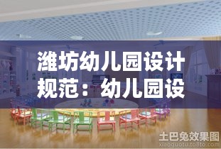 潍坊幼儿园设计规范：幼儿园设计规范87 
