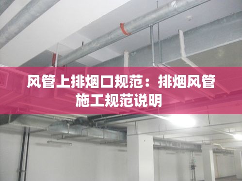 风管上排烟口规范：排烟风管施工规范说明 