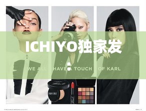 ICHIYO独家发： 