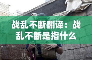 战乱不断翻译：战乱不断是指什么生肖 