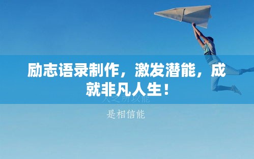 励志语录制作，激发潜能，成就非凡人生！