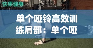 单个哑铃高效训练肩部：单个哑铃怎么练胸肌 