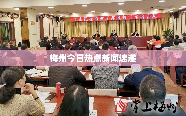 梅州今日热点新闻速递
