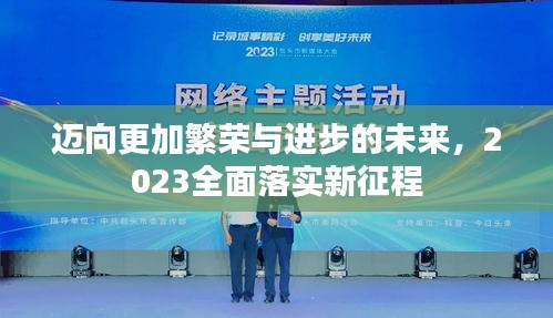 迈向更加繁荣与进步的未来，2023全面落实新征程