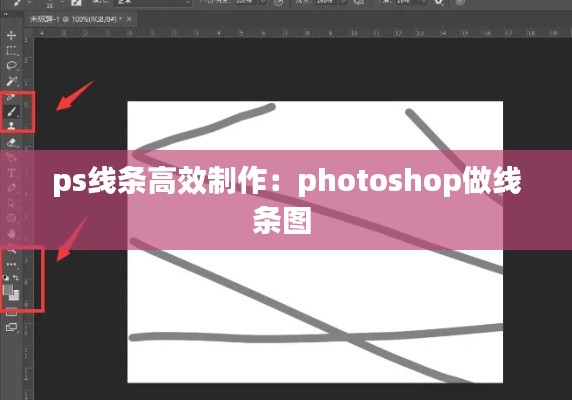 ps线条高效制作：photoshop做线条图 
