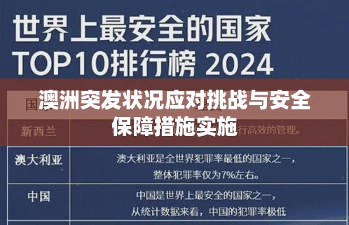 澳洲突发状况应对挑战与安全保障措施实施