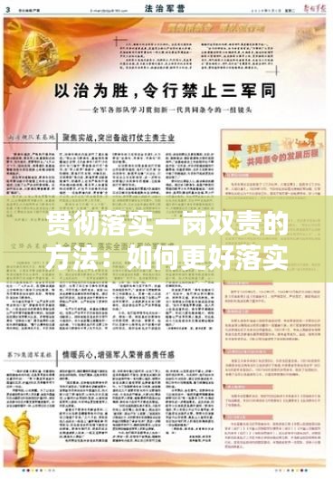 贯彻落实一岗双责的方法：如何更好落实一岗双责 