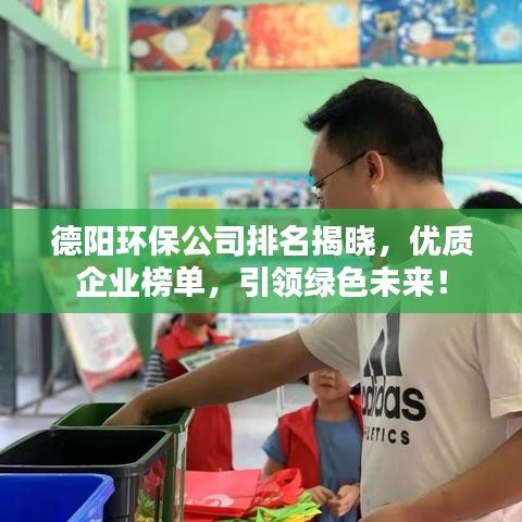 德阳环保公司排名揭晓，优质企业榜单，引领绿色未来！