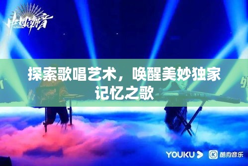 探索歌唱艺术，唤醒美妙独家记忆之歌