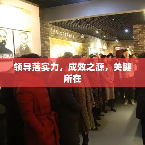 领导落实力，成效之源，关键所在