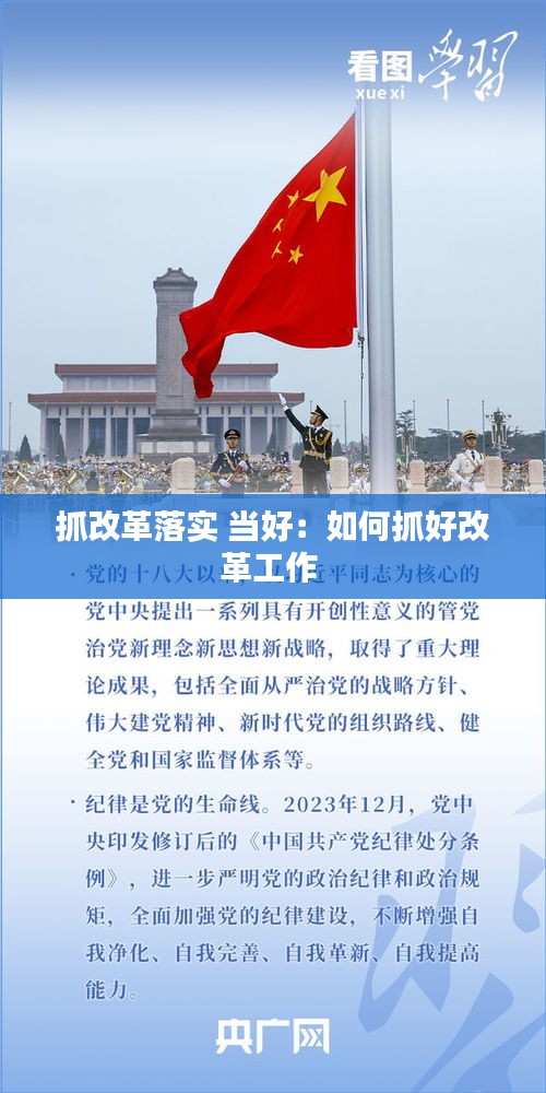 抓改革落实 当好：如何抓好改革工作 