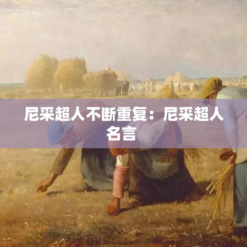 尼采超人不断重复：尼采超人名言 