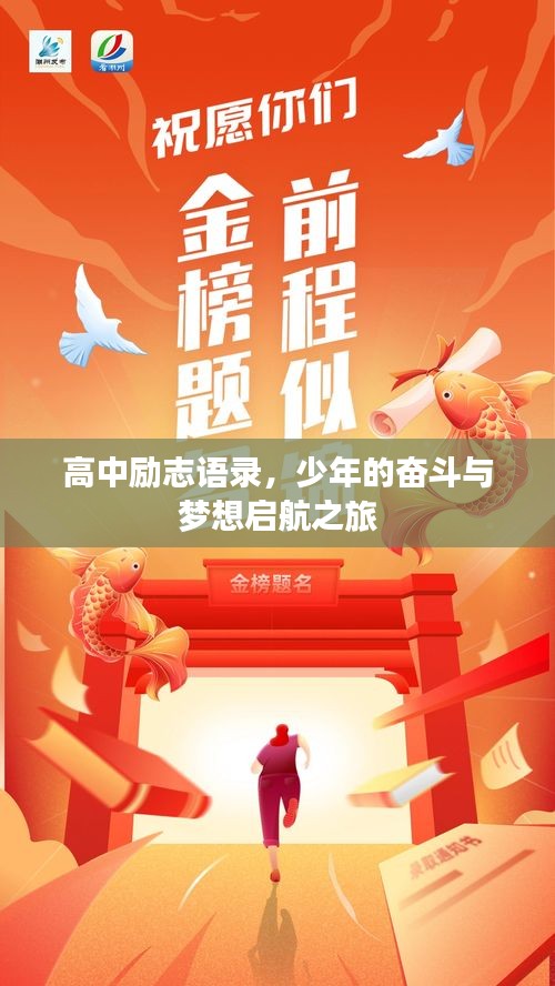 高中励志语录，少年的奋斗与梦想启航之旅