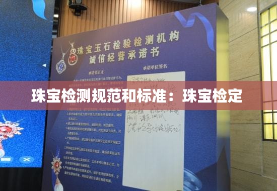 珠宝检测规范和标准：珠宝检定 
