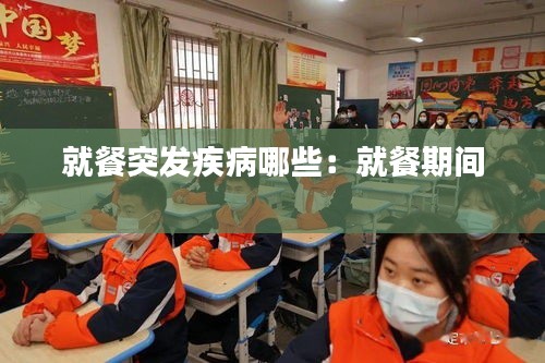 就餐突发疾病哪些：就餐期间 